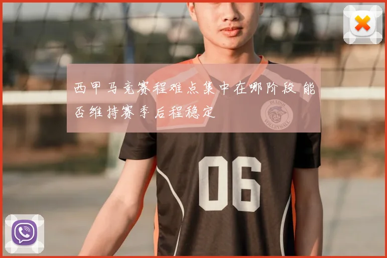 西甲马竞赛程难点集中在哪阶段 能否维持赛季后程稳定