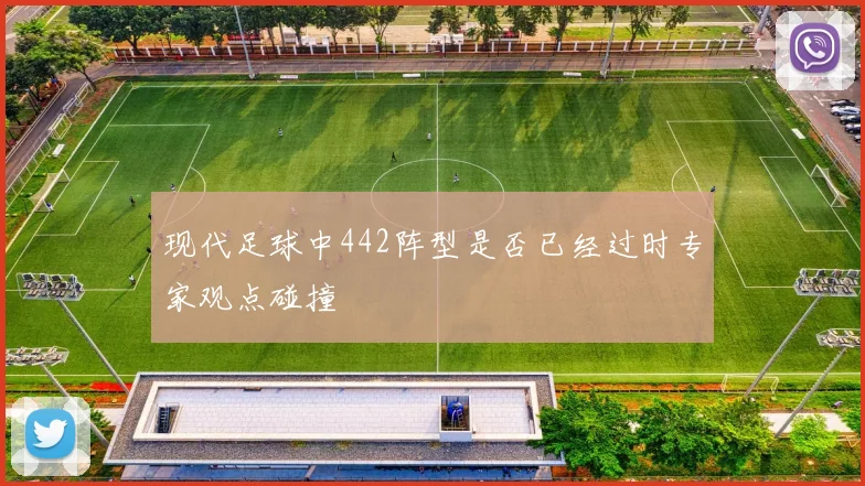 现代足球中442阵型是否已经过时专家观点碰撞