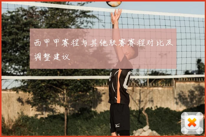 西甲甲赛程与其他联赛赛程对比及调整建议