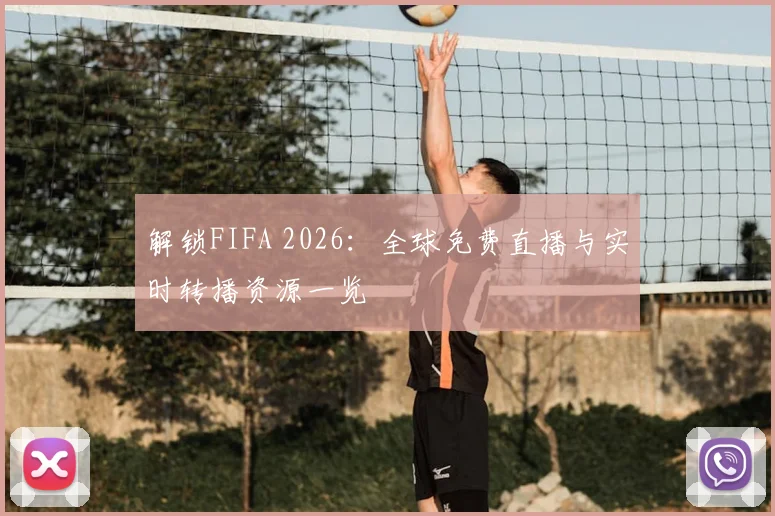 解锁FIFA 2026:全球免费直播与实时转播资源一览