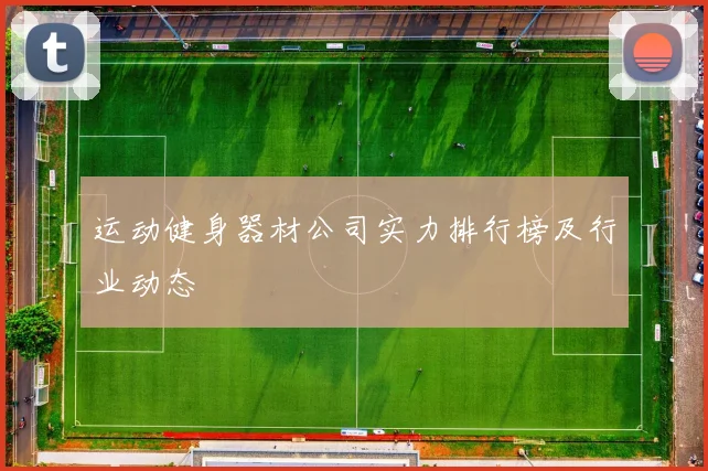 运动健身器材公司实力排行榜及行业动态