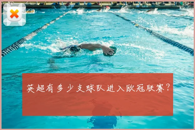 英超有多少支球队进入欧冠联赛？
