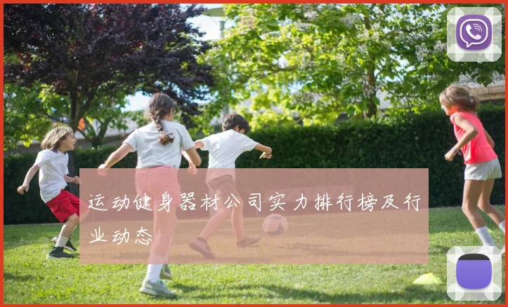 运动健身器材公司实力排行榜及行业动态